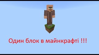 1 блок в майнкрафті !!!!