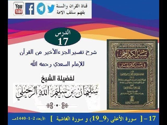 شرح #تفسير_الجزء_الأخير_من_القرآن للإمام #السعدي الدرس17[ سورة الأعلى (9_19) و الغاشية 2-1-1440هـ ]