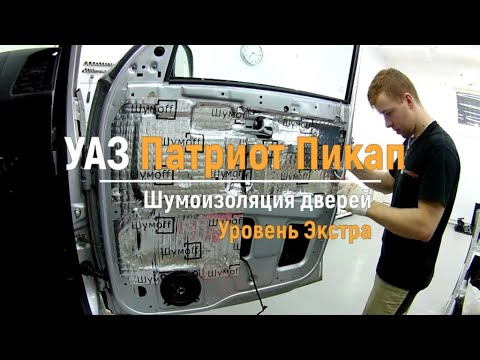 Шумоизоляция дверей уаз патриот