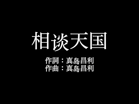 ザ・ハイロウズ【相谈天国】歌詞付き　full　カラオケ練習用　メロディなし【夢見るカラオケ制作人】
