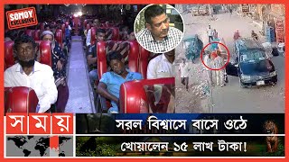 EXCLUSIVE: কুয়েত থেকে দেশে ফিরেই অজ্ঞান পার্টির কবলে প্রবাসী! | Dhaka News | Somoy TV