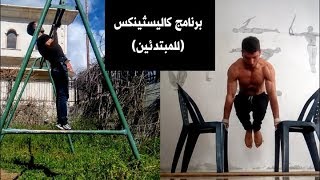 برنامج كاليسثينكس (للمبتدئين) - Calisthenics Workout For Beginners