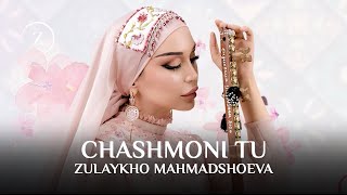 Зулайхо Махмадшоева - Чашмони Ту / Zulaykho Mahmadshoeva - Chashmoni Tu (2025)
