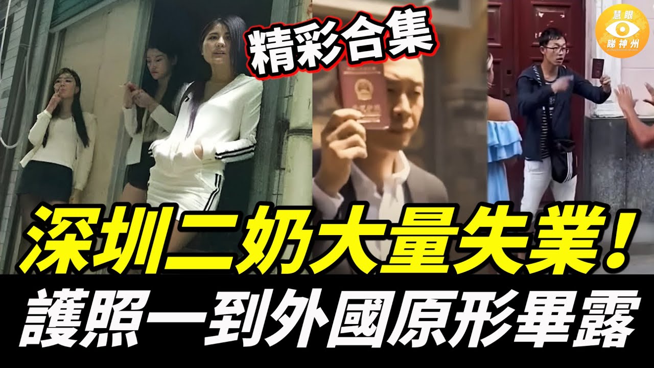 【精彩合集】深圳二奶大量失業；護照一到外國原形畢露；大陸食物造假太恐怖，人參枸杞海參+生物柴油，讓人驚掉下巴