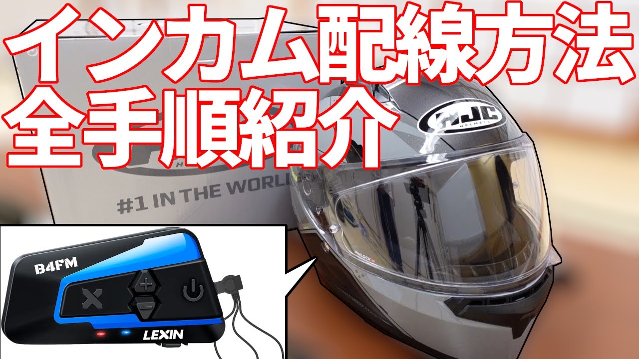 『俺のヘルメット』インカム付けちゃうぞ バイク】ヘルメットのインカム配線方法全手順 - YouTube