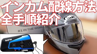 バイク】ヘルメットのインカム配線方法全手順 - YouTube