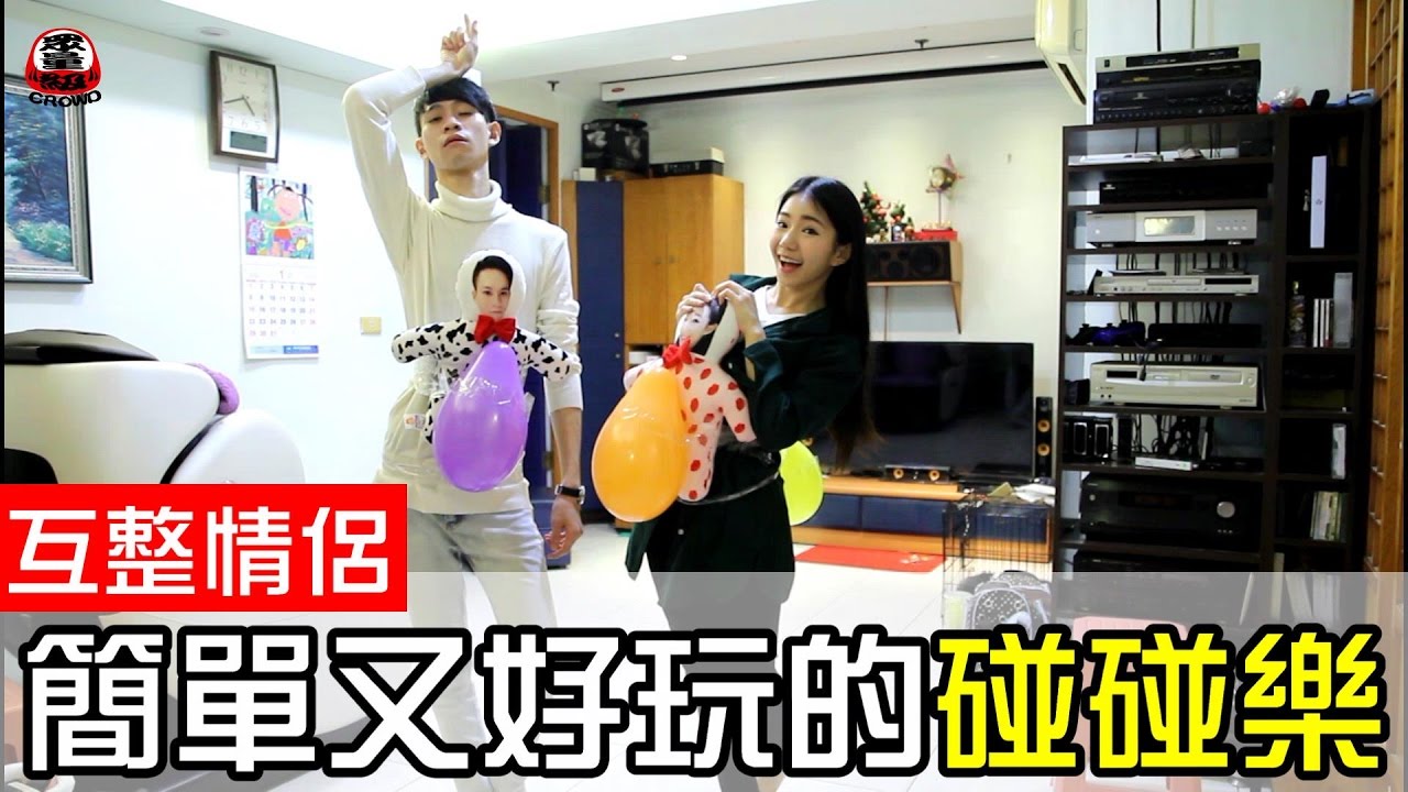 女友跟男友一起玩「碰碰樂」 女友的大絕招讓男友「崩潰了！」【眾量級 CROWD │ 整人特輯】