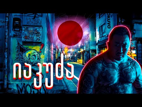 ყველაზე ძლიერი კრიმინალური ორგანიზაცია | იაკუძას ისტორია, ფაქტები, წესები | წარმოშობა და დაცემა