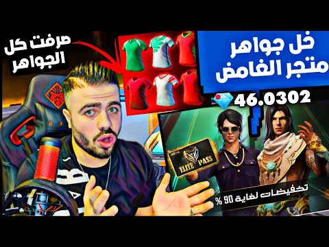 حرق الاحداث خلي جواهر لي متجر الغامض علي عمر يصرف كل الجواهر ماكينة بوتات ويقول اشحنووولي بحرقة 