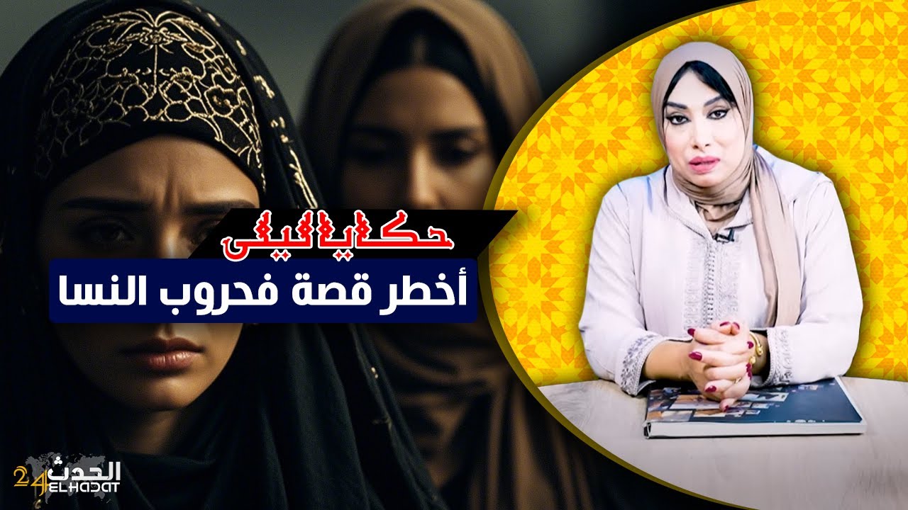 حكايا ليلى..بغا يبدلها دارت ليه أكبر شمس العشية...
