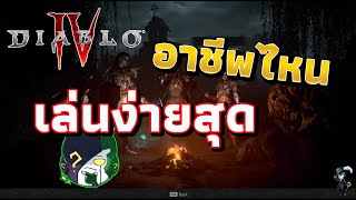 Diablo 4 | เลือกอาชีพอะไรดีถึงจะเล่นง่ายสุดในช่วงแรก?