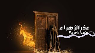 عذر الزهراء - Al Zahraa's excuse | ٢٠٢٠ - 2020 | حسين جعفر