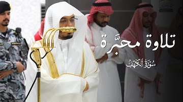 تلاوة محبَّرة من سورة الكهف للشيخ ياسر الدوسري | عشاء 23-5-1447هـ