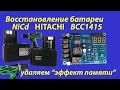 Шуруповерт Hitachi DS 14DVF3 восстановление 🛠️ NiCd батареи BCC1415.