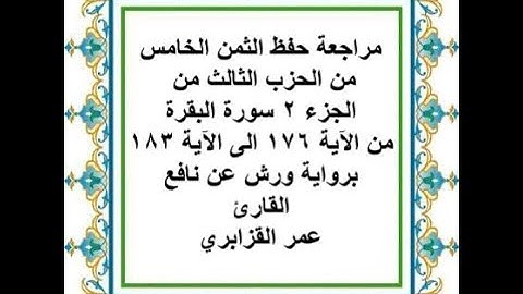 مراجعة حفظ الثمن 5 من الحزب 3 من سورة البقرة من الآية 176 الى الآية 183 - رواية ورش عن نافع