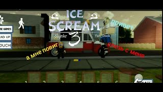 Мороженщик 3 пришёл в роблокс!! Ice scream 3 в Roblox