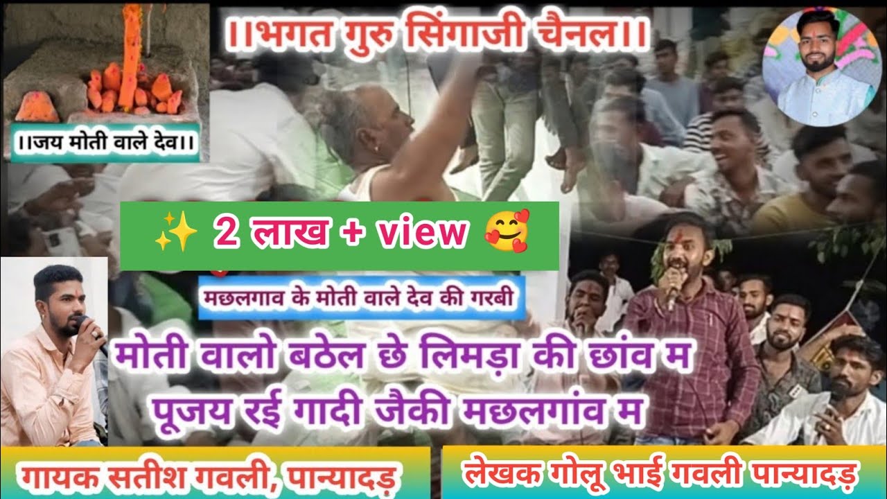 !! मोती वालो बठेल छे लिमड़ा की छांव म !! गायक सतीश गवली लेखक गोलू भाई गवली पान्यादड़