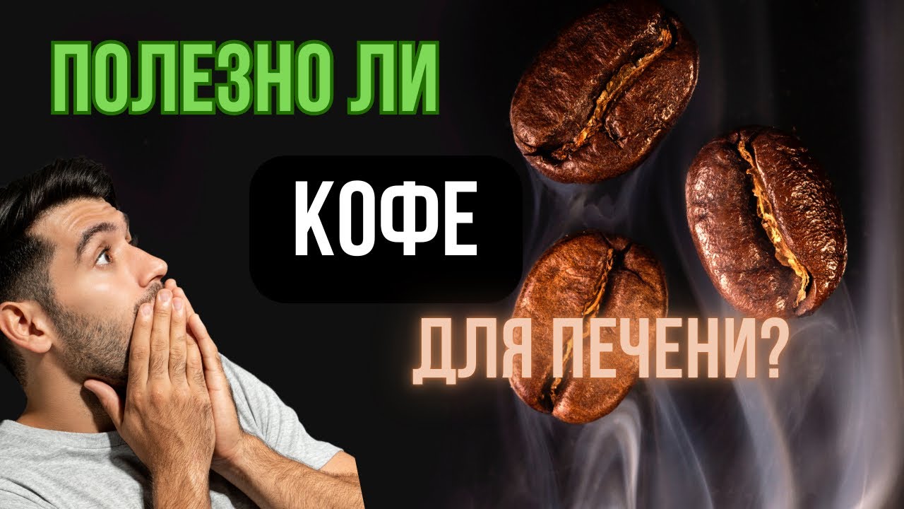 Что происходит с Печенью если пить Кофе каждый день