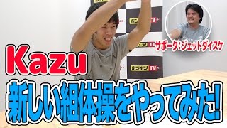 【Kazu】新しい組体操を考案してやってみた！【ボンボンTV】