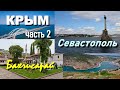 Крым - часть 2. Бахчисарай. Севастополь.