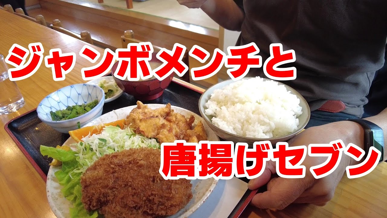 【相模原・緑区】大きな手捏ねメンチカツと7個の唐揚げたち「飯野屋」