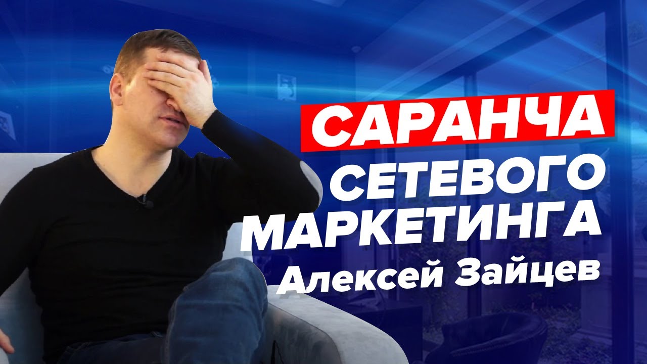 Как работает настоящий сетевой маркетинг? Алексей Зайцев МЛМ - YouTube