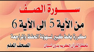 الصف من الآية 5 إلى 6 بخط كبير تحفظ القرآن بدون نسيانSurah As-Saff from verse 5 to verse 6