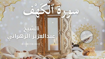 18Quran Surah Al Kahf  Al Sheikh Abdulaziz Al Zahrani الشيخ عبدالعزيز الزهراني    سورة الكهف كاملة