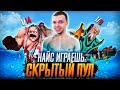 НАЙС ИГРАЕШЬ — ИГРА В СКРЫТОМ ПУЛЕ