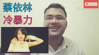 蔡依林 Jolin Tsai - 冷暴力 (華納official 官方完整版MV) Chaithan Oppa Reaction