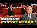 中美關係惡化？習大大採新行動避經濟戰？【大大平評理精華•蔡正元】