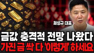 금값 충격적 전망 나왔다, 가진 금 싹 다 '이렇게' 하세요 (최성규 더돌 대표 / 2부)