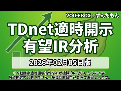 【TDnet適時開示】2026年02月05日 注目IR分析 - 186銘柄