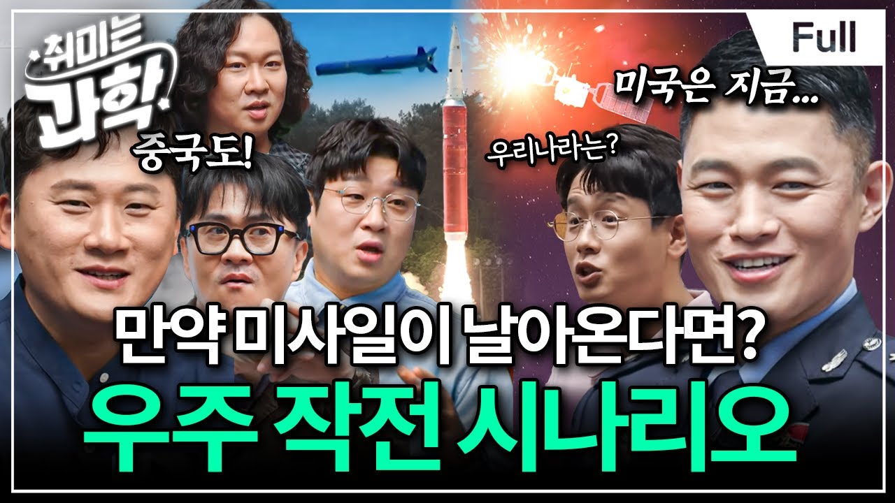 대한민국의 첨단 국방 보고드립니다. (feat. 밀덕 과학자 채승병, 현역 오병훈 중령) [취미는 과학/ 45화 확장판]