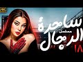 حصريا ولاول مره اضحم الاعمال الدرامية   مسلسل ساحرة الرجال بطولة هيفاء وهبي   الحلقة      