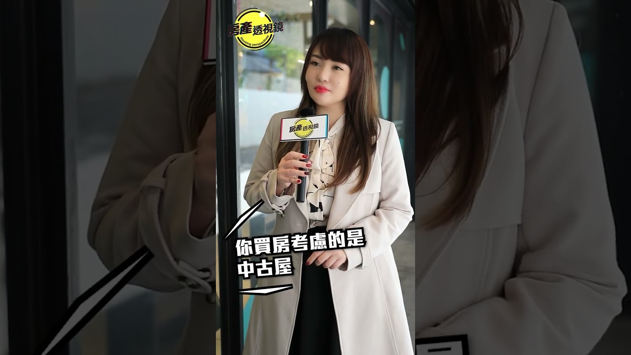 【房產透視鏡】這集詢問 #買房意願，又多了一位喜歡台中的朋友，容我說「投資置產」可選台中？