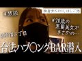 謎の合法ハプニングバーに潜入🕵️【新宿三丁目】