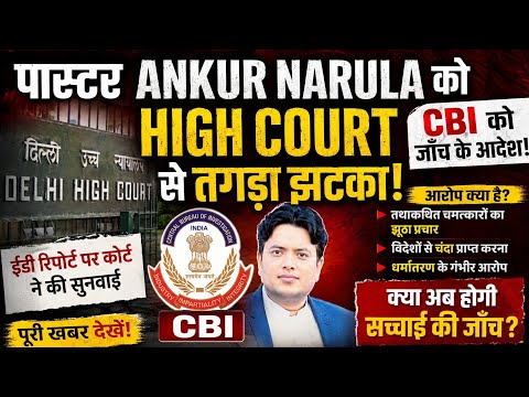 “अंकुर नरूला को हाईकोर्ट से बड़ा झटका! CBI करेगी जांच”
