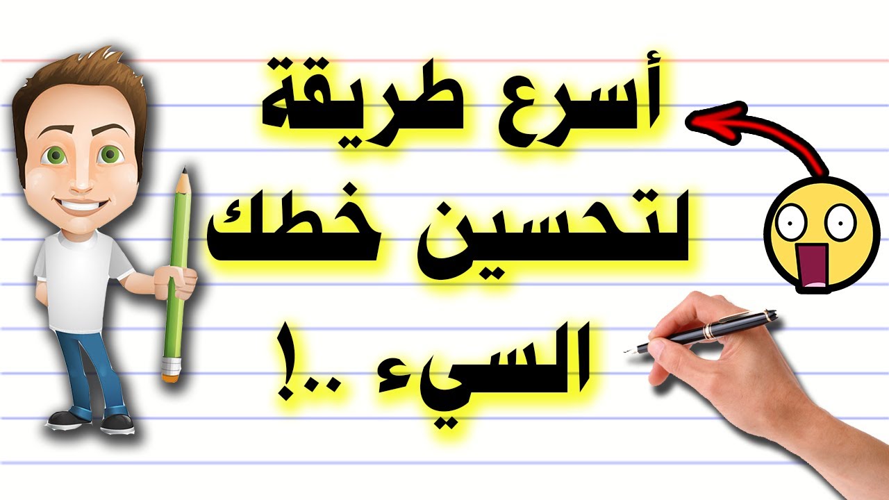 حسن خطك بالقلم العادي في اقل من ١٠ دقائق..!
