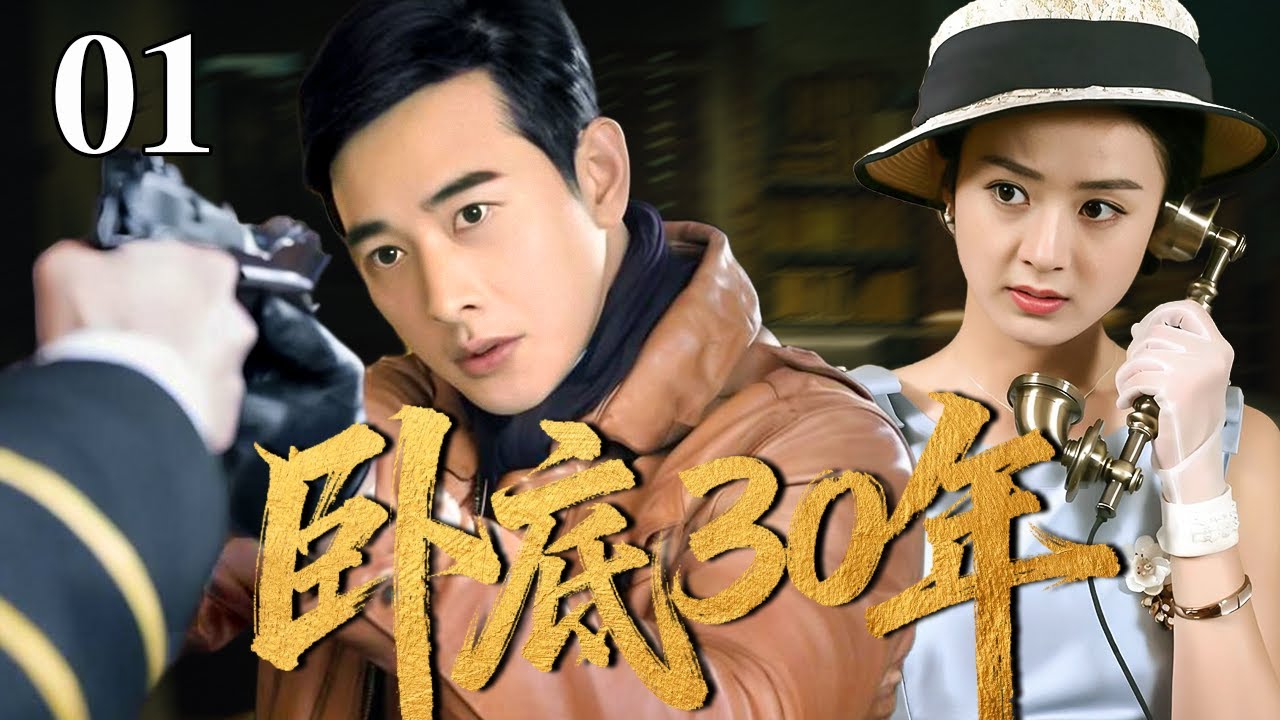 【最新谍战剧】卧底三十年 01 | 主演：#罗晋 #罗嘉良 #赵丽颖 #张晞临 🗡️ 谍战 | 战争 | 间谍