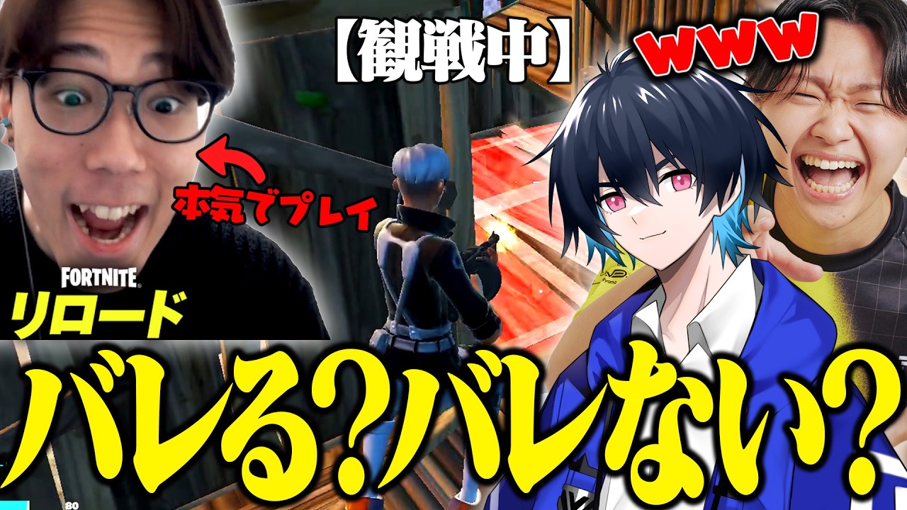 ストリーマーならプロばっかのリロード観戦画面チャレンジ『本気でプレイしても』バレない説【フォートナイト/FORTNITE】