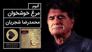 Mohammadreza Shajarian - Morghe Khoshkhan Album (محمدرضا شجریان - آلبوم مرغ خوشخوان)