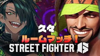 【 ストリートファイター6】久々ルムマ【荒咬オウガ /ホロスターズ】