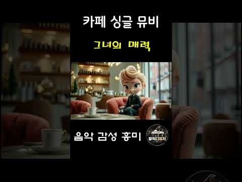 카페에서 피어나는 그녀의 매력. 첫눈에 반했어~. 카페 뮤직비디오 두번째 파트. 흥겨운 음악, 즐거운 음악, 발라드음악, 카페음악, 조용한음악, #k #음악 #조선팝
