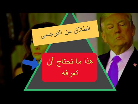 فيديو: كيفية الانفصال عن زوجك