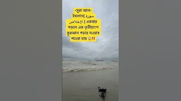 সূরা আল-ইখলাস( سورة الإخلاص )একবার পড়লে এক তৃতীয়াংশ কুরআন পড়ার সওয়াব পাওয়া যায়‼️😱#waz #views