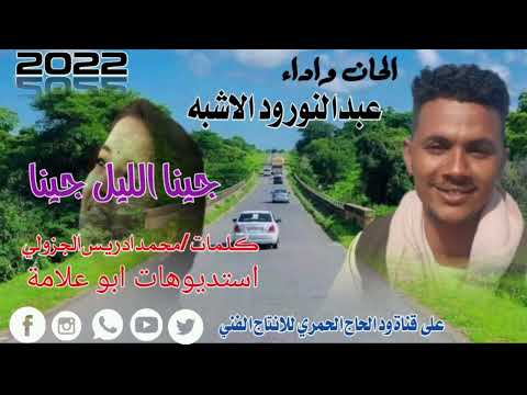 جديد الفنان عبدالنور ود الاشبه 22 20 جينا الليل جينا