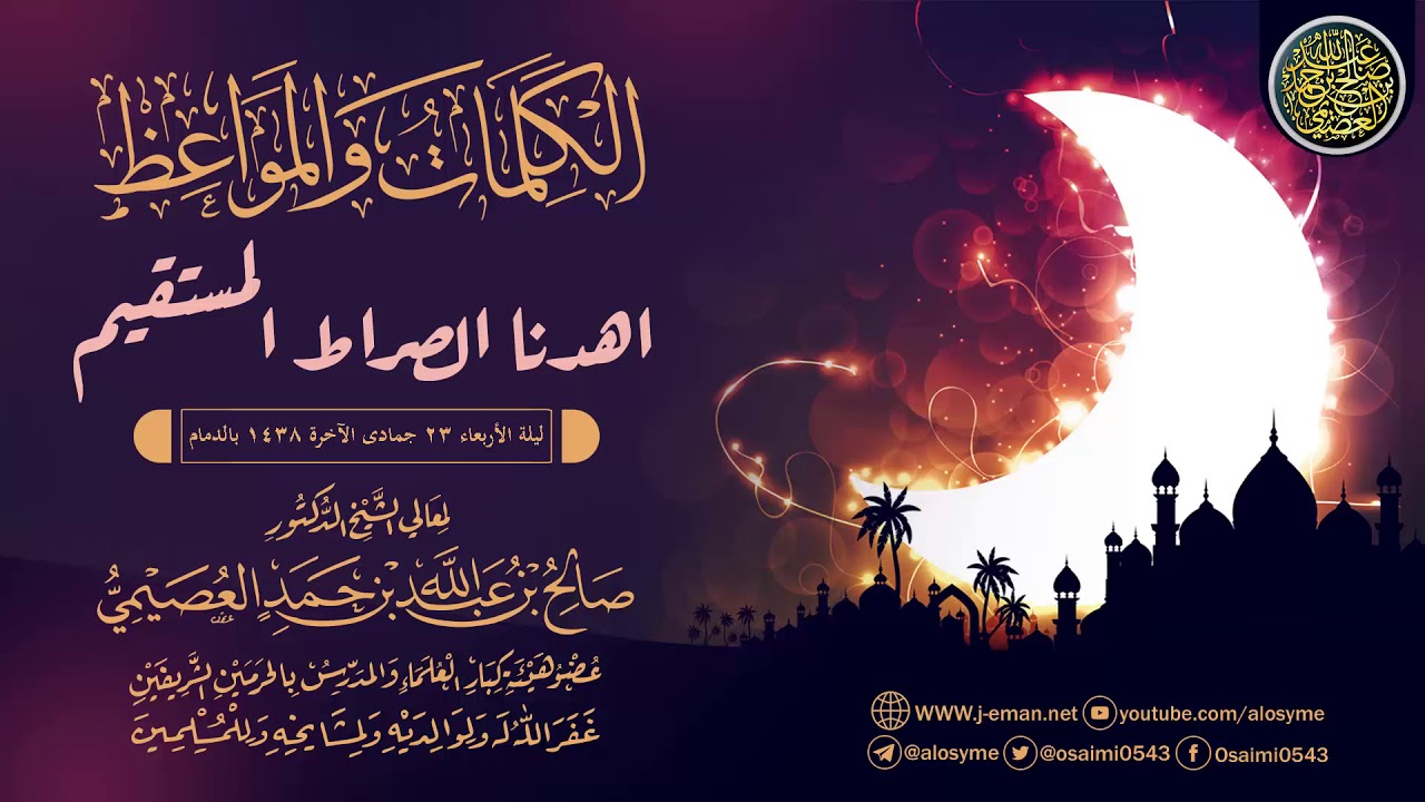 كلمة بليغة بعنوان (اهدنا الصراط المستقيم) | الشيخ صالح العصيمي