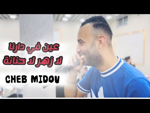 Cheb Midou La Zhar La Hanana عين في دارنا دياتها أنا Avec Aymen Boucenna