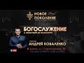 Андрей Коваленко «Чтобы были с Ним. Поклонение» «Новое поколение» Днепр (26.10.2019 14-00)